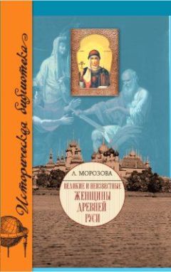 Людмила Морозова - Великие и неизвестные женщины Древней Руси - Читать 📖 Читать онлайн 👀 Читаемые книги читать онлайн бесплатно 🔥 booksread-online.com