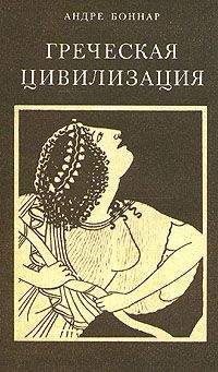 Андре Боннар - Греческая цивилизация. Т.3. От Еврипида до Александрии. - Читать 📖 Читать онлайн 👀 Читаемые книги читать онлайн бесплатно 🔥 booksread-online.com