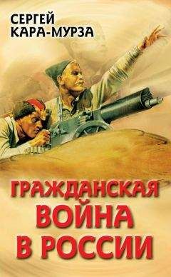 Сергей Кара-Мурза - Гражданская война в России - Читать 📖 Читать онлайн 👀 Читаемые книги читать онлайн бесплатно 🔥 booksread-online.com