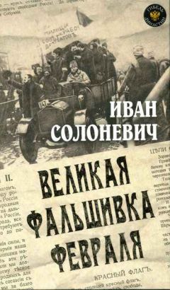 Иван Солоневич - Великая фальшивка февраля - Читать 📖 Читать онлайн 👀 Читаемые книги читать онлайн бесплатно 🔥 booksread-online.com