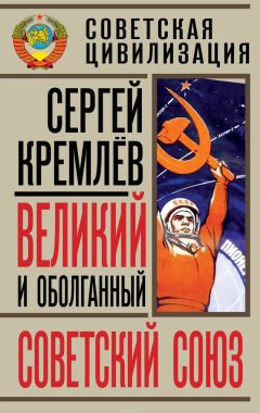 Сергей Кремлев - Великий и оболганный Советский Союз [22 антимифа о Советской цивилизации] - Читать 📖 Читать онлайн 👀 Читаемые книги читать онлайн бесплатно 🔥 booksread-online.com