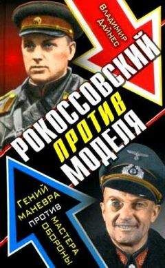 Владимир Дайнес - Рокоссовский против Моделя. Гений маневра против мастера обороны - Читать 📖 Читать онлайн 👀 Читаемые книги читать онлайн бесплатно 🔥 booksread-online.com