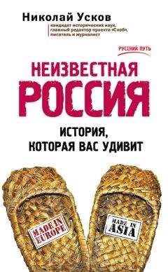 Николай Усков - Неизвестная Россия. История, которая вас удивит - Читать 📖 Читать онлайн 👀 Читаемые книги читать онлайн бесплатно 🔥 booksread-online.com