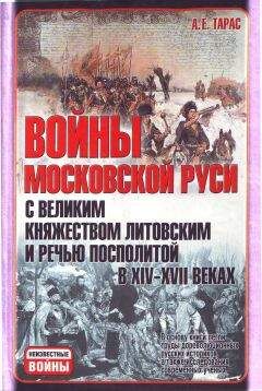 Анатолий Тарас - Войны Московской Руси с Великим княжеством Литовским и Речью Посполитой в XIV-XVII вв - Читать 📖 Читать онлайн 👀 Читаемые книги читать онлайн бесплатно 🔥 booksread-online.com