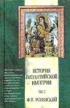 Федор Успенский - История Византийской Империи. Том 3 - Читать 📖 Читать онлайн 👀 Читаемые книги читать онлайн бесплатно 🔥 booksread-online.com