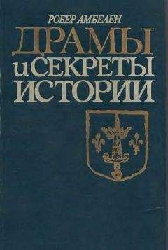 Робер Амбелен - Драмы и секреты истории, 1306-1643 - Читать 📖 Читать онлайн 👀 Читаемые книги читать онлайн бесплатно 🔥 booksread-online.com