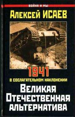 Алексей Исаев - Великая Отечественная альтернатива. 1941 в сослагательном наклонении - Читать 📖 Читать онлайн 👀 Читаемые книги читать онлайн бесплатно 🔥 booksread-online.com