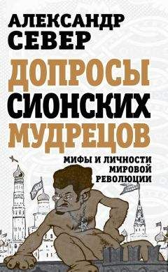Александр Север - Допросы сионских мудрецов. Мифы и личности мировой революции - Читать 📖 Читать онлайн 👀 Читаемые книги читать онлайн бесплатно 🔥 booksread-online.com