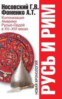 Анатолий Фоменко - Русь и Рим. Колонизация Америки Русью-Ордой в XV–XVI веках - Читать 📖 Читать онлайн 👀 Читаемые книги читать онлайн бесплатно 🔥 booksread-online.com