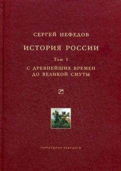 Сергей Нефедов - История России. Факторный анализ. Том 1. С древнейших времен до Великой Смуты - Читать 📖 Читать онлайн 👀 Читаемые книги читать онлайн бесплатно 🔥 booksread-online.com
