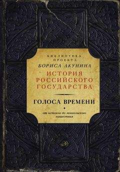 Борис Акунин - Голоса времени. От истоков до монгольского нашествия (сборник) - Читать 📖 Читать онлайн 👀 Читаемые книги читать онлайн бесплатно 🔥 booksread-online.com