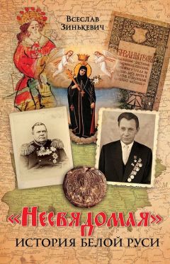 Всеслав Зинькевич - «Несвядомая» история Белой Руси - Читать 📖 Читать онлайн 👀 Читаемые книги читать онлайн бесплатно 🔥 booksread-online.com