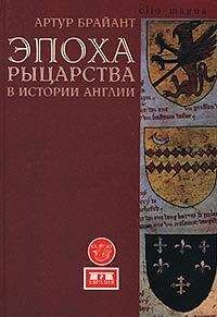 Артур Брайант - Эпоха рыцарства - Читать 📖 Читать онлайн 👀 Читаемые книги читать онлайн бесплатно 🔥 booksread-online.com