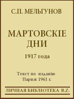 Сергей Мельгунов - Мартовскіе дни 1917 года - Читать 📖 Читать онлайн 👀 Читаемые книги читать онлайн бесплатно 🔥 booksread-online.com