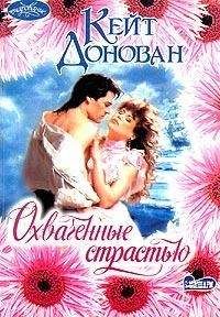 Кейт Донован - Охваченные страстью - Читать 📖 Читать онлайн 👀 Читаемые книги читать онлайн бесплатно 🔥 booksread-online.com