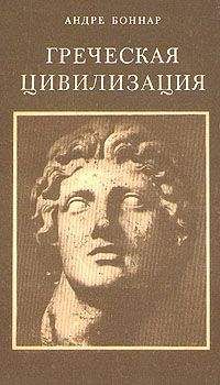 Андре Боннар - Греческая цивилизация. Т.1. От Илиады до Парфенона - Читать 📖 Читать онлайн 👀 Читаемые книги читать онлайн бесплатно 🔥 booksread-online.com