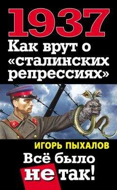 Игорь Пыхалов - 1937. Как врут о «сталинских репрессиях». Всё было не так! - Читать 📖 Читать онлайн 👀 Читаемые книги читать онлайн бесплатно 🔥 booksread-online.com