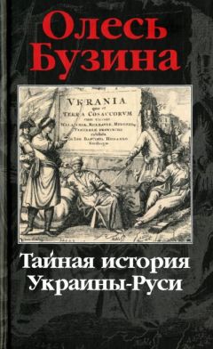 Олесь Бузина - Тайная история Украины-Руси - Читать 📖 Читать онлайн 👀 Читаемые книги читать онлайн бесплатно 🔥 booksread-online.com