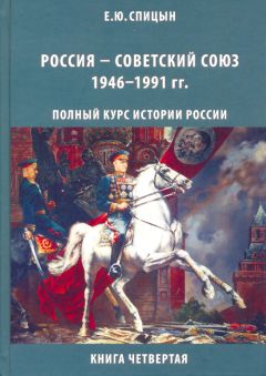 Евгений Спицын - Россия — Советский Союз, 1946–1991 гг. - Читать 📖 Читать онлайн 👀 Читаемые книги читать онлайн бесплатно 🔥 booksread-online.com