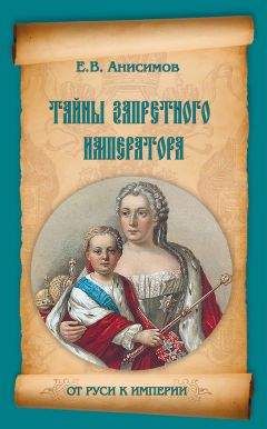 Евгений Анисимов - Тайны запретного императора - Читать 📖 Читать онлайн 👀 Читаемые книги читать онлайн бесплатно 🔥 booksread-online.com
