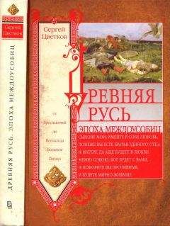 Сергей Цветков - Древняя Русь. Эпоха междоусобиц. От Ярославичей до Всеволода Большое Гнездо - Читать 📖 Читать онлайн 👀 Читаемые книги читать онлайн бесплатно 🔥 booksread-online.com