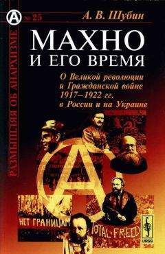 Александр Шубин - Махно и его время: О Великой революции и Гражданской войне 1917-1922 гг. в России и на Украине - Читать 📖 Читать онлайн 👀 Читаемые книги читать онлайн бесплатно 🔥 booksread-online.com