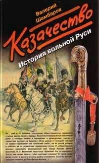 Валерий Шамбаров - Казачество. История вольной Руси - Читать 📖 Читать онлайн 👀 Читаемые книги читать онлайн бесплатно 🔥 booksread-online.com