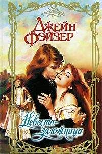 Джейн Фэйзер - Невеста-заложница - Читать 📖 Читать онлайн 👀 Читаемые книги читать онлайн бесплатно 🔥 booksread-online.com