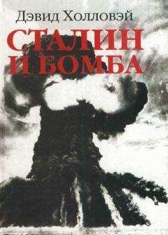 Дэвид Холловэй - Сталин и бомба: Советский Союз и атомная энергия. 1939-1956 - Читать 📖 Читать онлайн 👀 Читаемые книги читать онлайн бесплатно 🔥 booksread-online.com