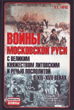 Анатолий Тарас - Войны Московской Руси с Великим княжеством Литовским и Речью Посполитой в XIV-XVII вв - Читать 📖 Читать онлайн 👀 Читаемые книги читать онлайн бесплатно 🔥 booksread-online.com
