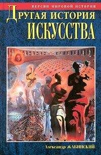 Александр Жабинский - Другая история искусства. От самого начала до наших дней - Читать 📖 Читать онлайн 👀 Читаемые книги читать онлайн бесплатно 🔥 booksread-online.com