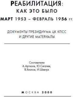 А Артизов - Реабилитация как это было 1953-1956 - Читать 📖 Читать онлайн 👀 Читаемые книги читать онлайн бесплатно 🔥 booksread-online.com