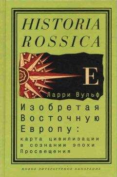 Ларри Вульф - Изобретая Восточную Европу: Карта цивилизации в сознании эпохи Просвещения - Читать 📖 Читать онлайн 👀 Читаемые книги читать онлайн бесплатно 🔥 booksread-online.com