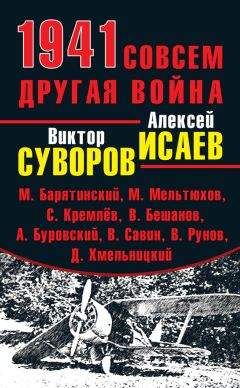 Андрей Буровский - 1941. Совсем другая война (сборник) - Читать 📖 Читать онлайн 👀 Читаемые книги читать онлайн бесплатно 🔥 booksread-online.com