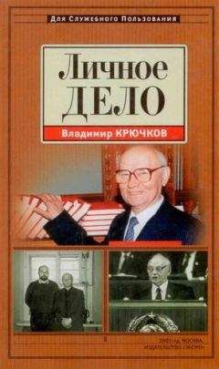 Владимир Крючков - Личное дело - Читать 📖 Читать онлайн 👀 Читаемые книги читать онлайн бесплатно 🔥 booksread-online.com