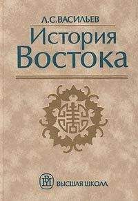Леонид Васильев - История Востока. Том 1 - Читать 📖 Читать онлайн 👀 Читаемые книги читать онлайн бесплатно 🔥 booksread-online.com