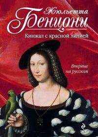 Жюльетта Бенцони - Кинжал с красной лилией - Читать 📖 Читать онлайн 👀 Читаемые книги читать онлайн бесплатно 🔥 booksread-online.com