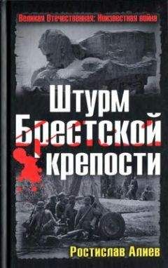 Ростислав Алиев - Штурм Брестской крепости - Читать | Читать онлайн | Читаемые книги читать онлайн бесплатно | booksread-online.com