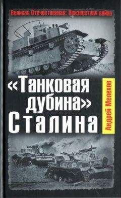 Андрей Мелехов - «Танковая дубина» Сталина - Читать 📖 Читать онлайн 👀 Читаемые книги читать онлайн бесплатно 🔥 booksread-online.com
