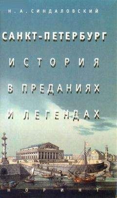 Наум Синдаловский - Санкт-Петербург – история в преданиях и легендах - Читать 📖 Читать онлайн 👀 Читаемые книги читать онлайн бесплатно 🔥 booksread-online.com