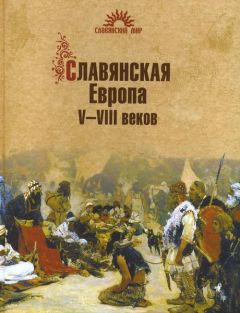 Сергей Алексеев - Славянская Европа V–VIII веков - Читать 📖 Читать онлайн 👀 Читаемые книги читать онлайн бесплатно 🔥 booksread-online.com
