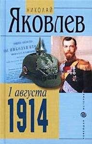 НИКОЛАЙ ЯКОВЛЕВ - 1 АВГУСТА 1914 - Читать 📖 Читать онлайн 👀 Читаемые книги читать онлайн бесплатно 🔥 booksread-online.com