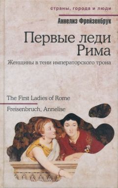 Аннелиз Фрейзенбрук - Первые леди Рима - Читать 📖 Читать онлайн 👀 Читаемые книги читать онлайн бесплатно 🔥 booksread-online.com