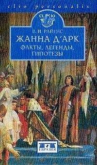 Владимир Райцес - Жанна дАрк. Факты, легенды, гипотезы - Читать 📖 Читать онлайн 👀 Читаемые книги читать онлайн бесплатно 🔥 booksread-online.com
