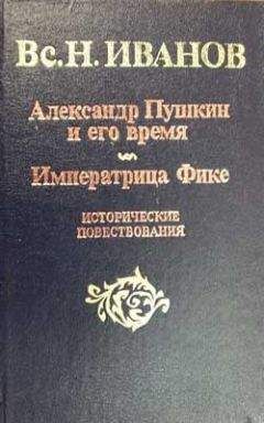 Всеволод Иванов - Александр Пушкин и его время - Читать 📖 Читать онлайн 👀 Читаемые книги читать онлайн бесплатно 🔥 booksread-online.com