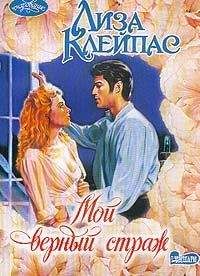 Лиза Клейпас - Мой верный страж - Читать 📖 Читать онлайн 👀 Читаемые книги читать онлайн бесплатно 🔥 booksread-online.com