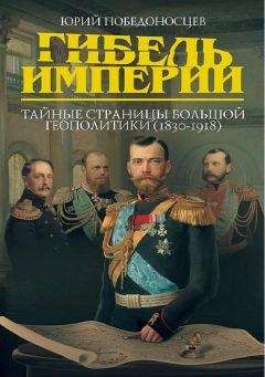 Юрий Победоносцев - Гибель империи. Тайные страницы большой геополитики (1830–1918) - Читать 📖 Читать онлайн 👀 Читаемые книги читать онлайн бесплатно 🔥 booksread-online.com