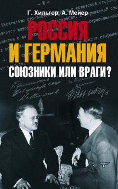 Густав Хильгер - Россия и Германия. Союзники или враги? - Читать 📖 Читать онлайн 👀 Читаемые книги читать онлайн бесплатно 🔥 booksread-online.com