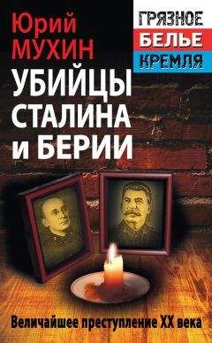 Юрий Мухин - Убийцы Сталина и Берии - Читать 📖 Читать онлайн 👀 Читаемые книги читать онлайн бесплатно 🔥 booksread-online.com