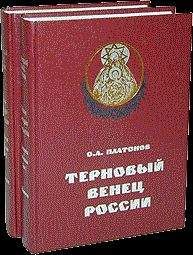 Олег Платонов - История русского народа в XX веке - Читать 📖 Читать онлайн 👀 Читаемые книги читать онлайн бесплатно 🔥 booksread-online.com